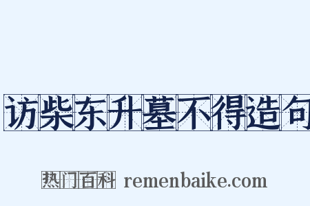 访柴东升墓不得造句是什么意思的图片